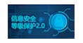 国家信息系统安全等级保护认证