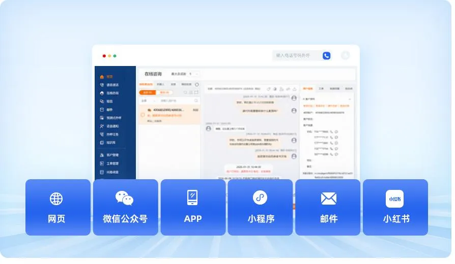 多渠道统一工作台，<br>一站式打通客服与全域访客