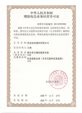 增值电信业务经营许可证