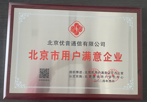 2024北京市用户满意企业证书