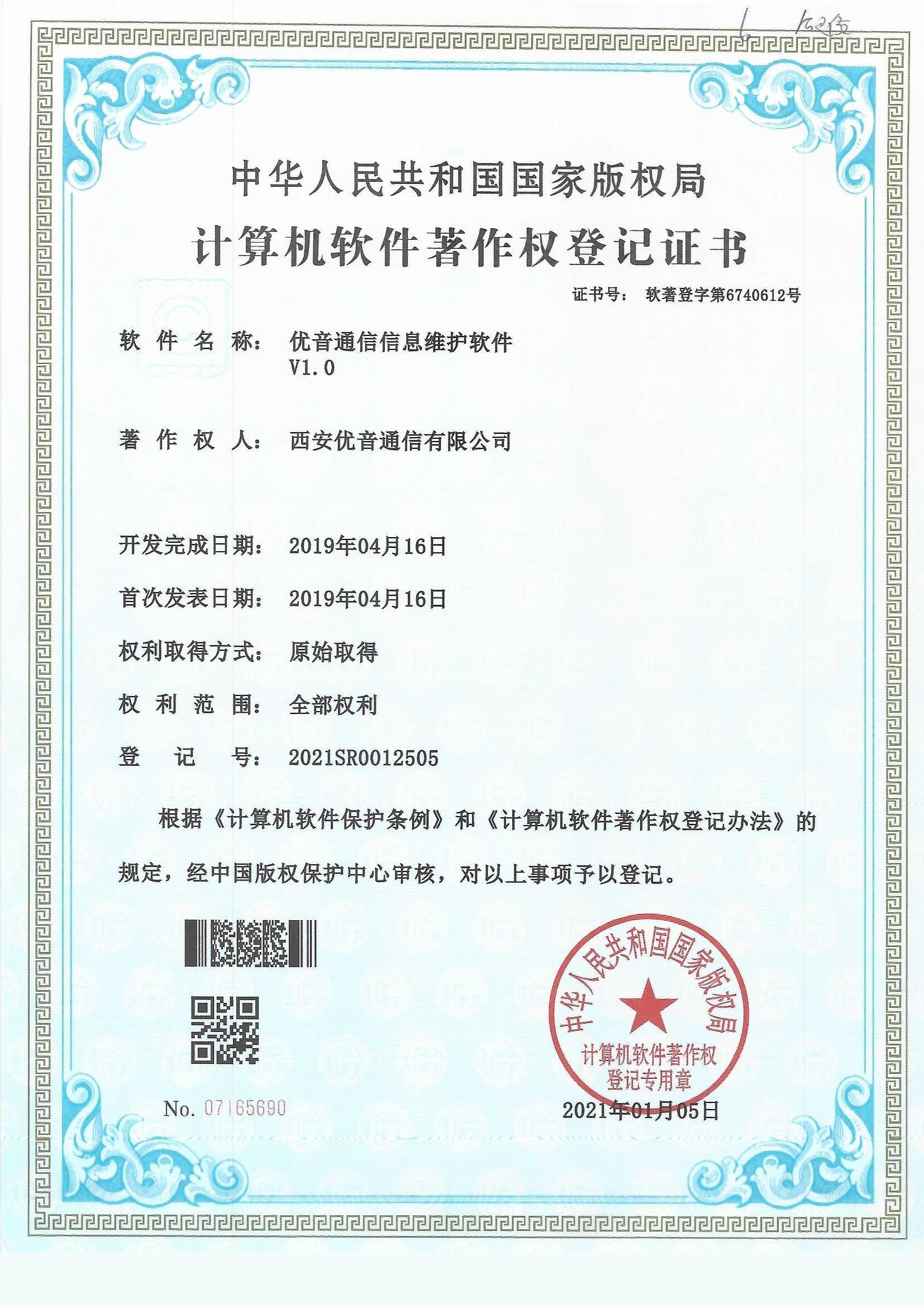 优音通信信息维护软件著作权登记证书