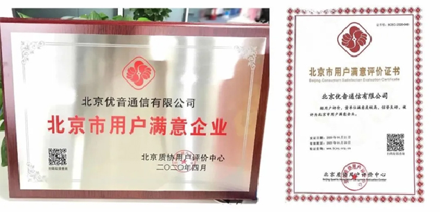 2020北京市用户满意企业