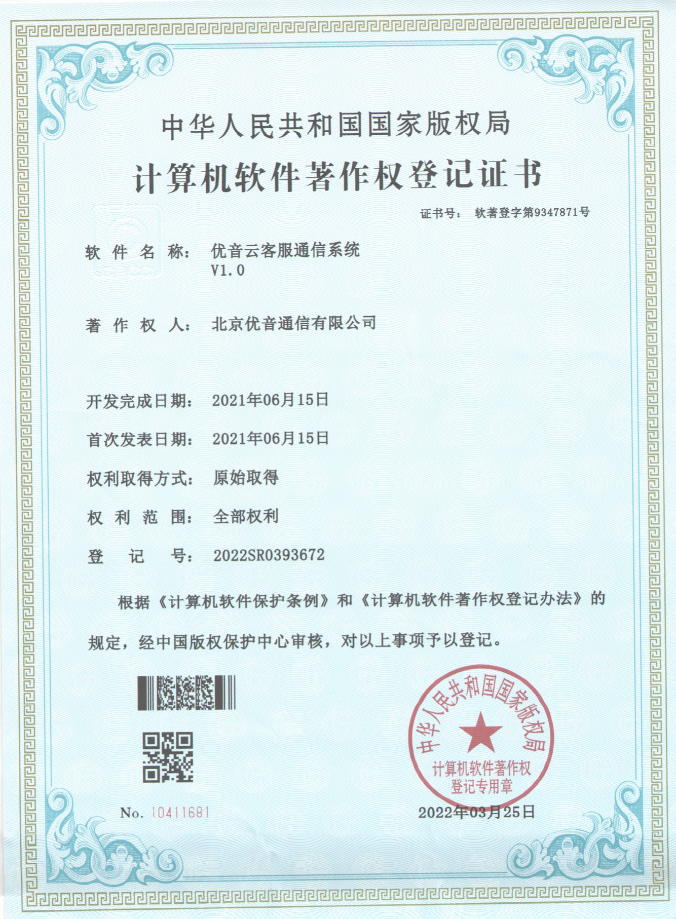 云客服通信系统著作权登记证书