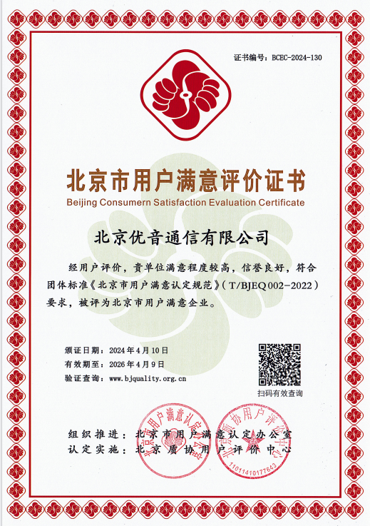 2024北京市用户满意企业评价证书