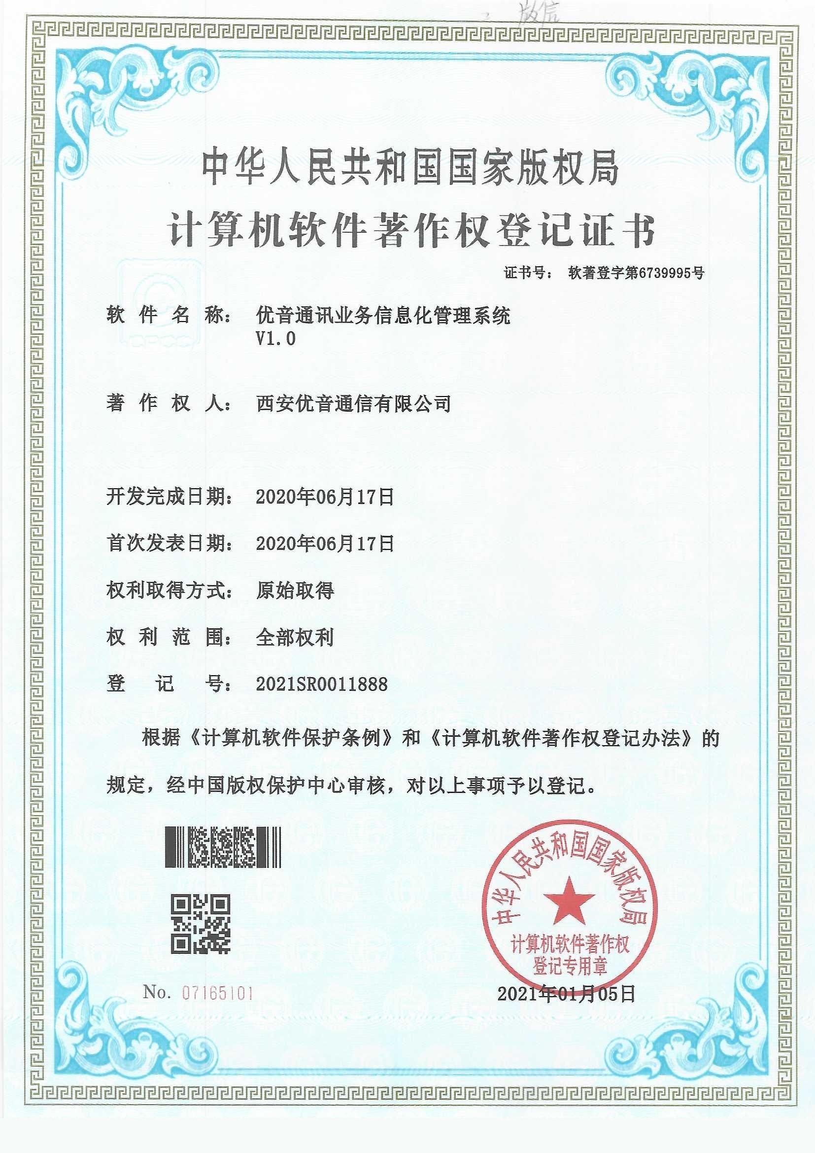 优音通讯业务信息化管理系统著作权登记证书