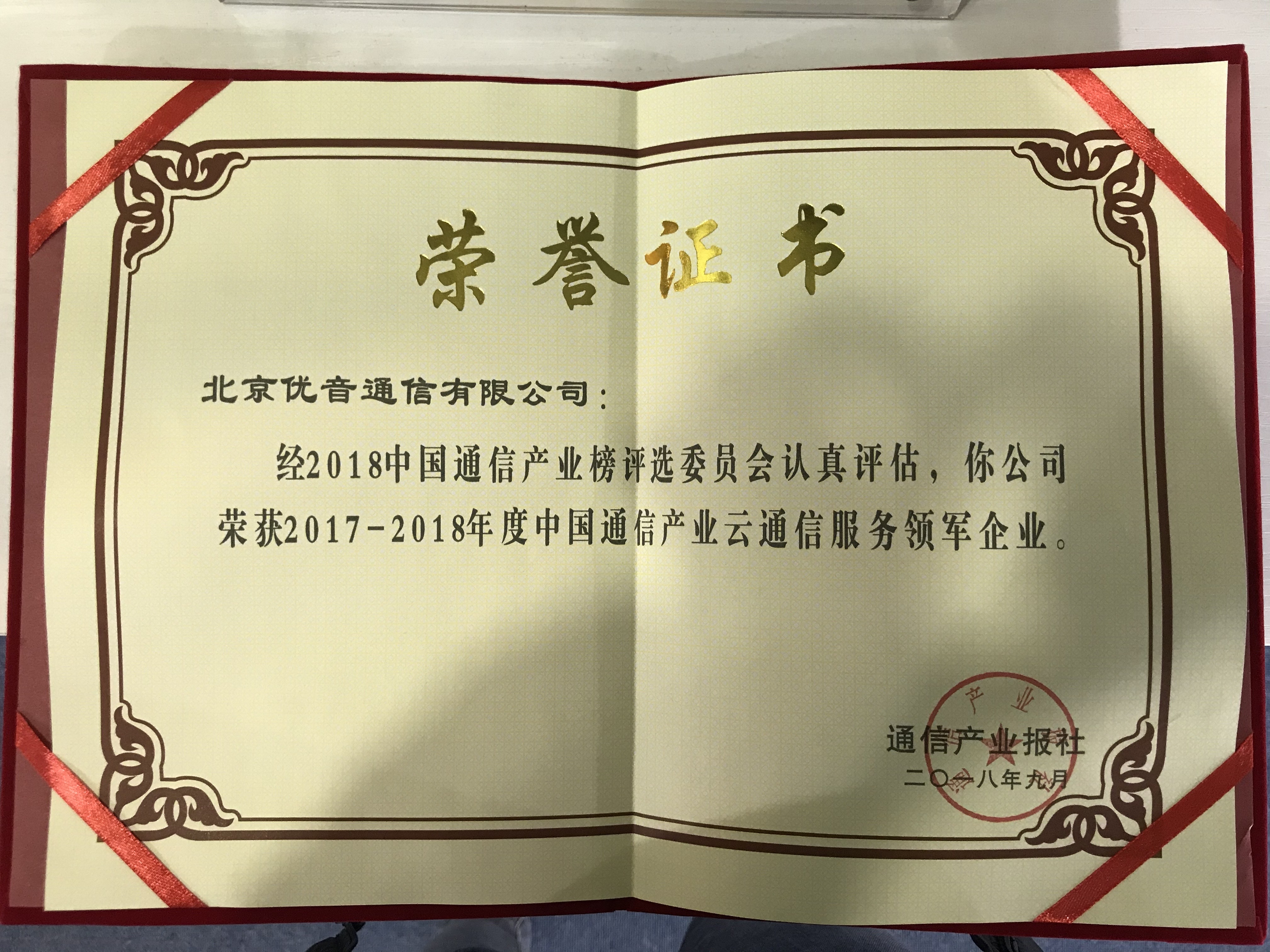 2017-2018年度中国通信产业云通信服务领军企业