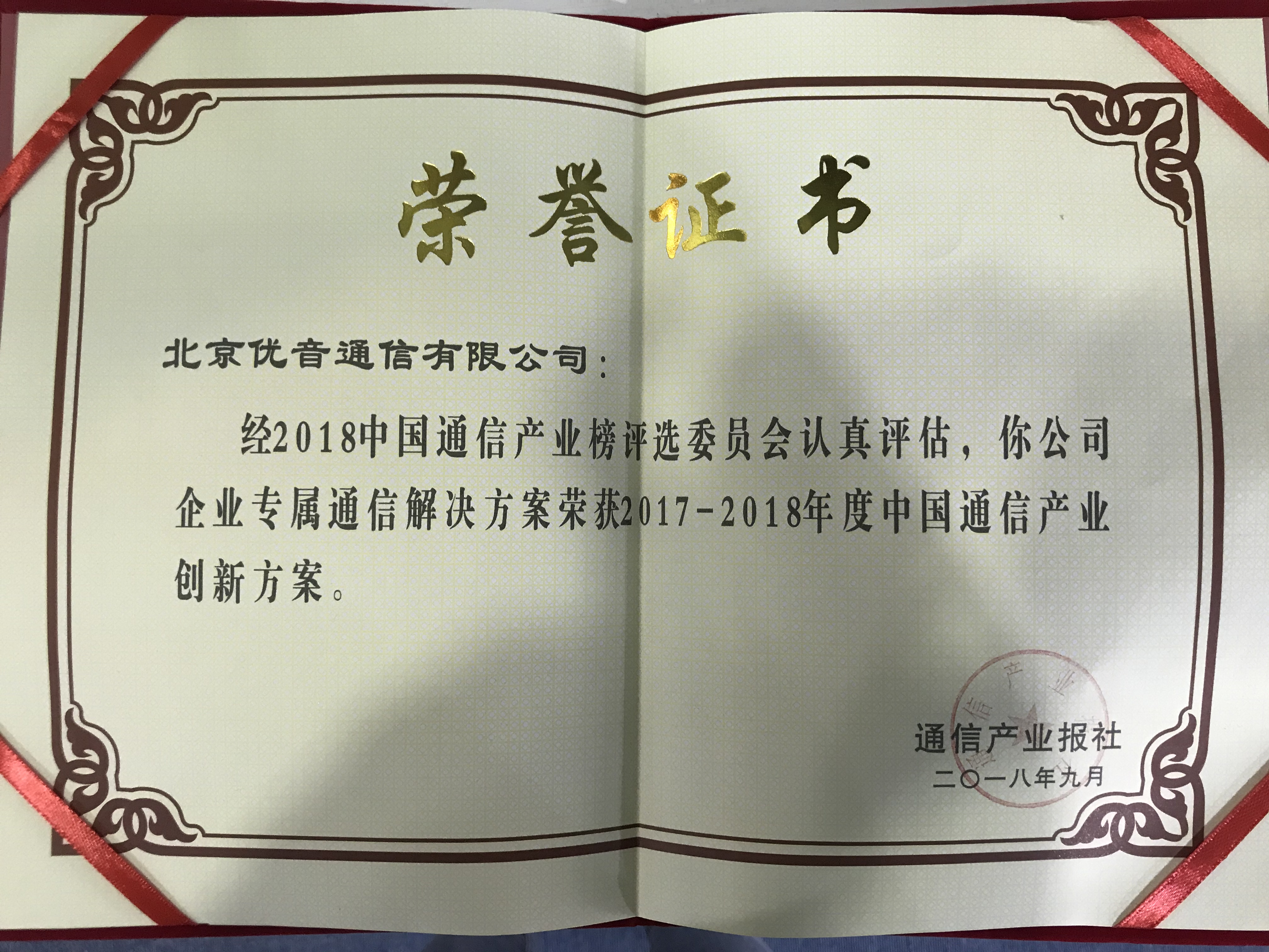 2017-2018年度中国通信产业创新方案