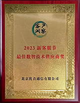 2023新客服节最佳数智技术供应商奖