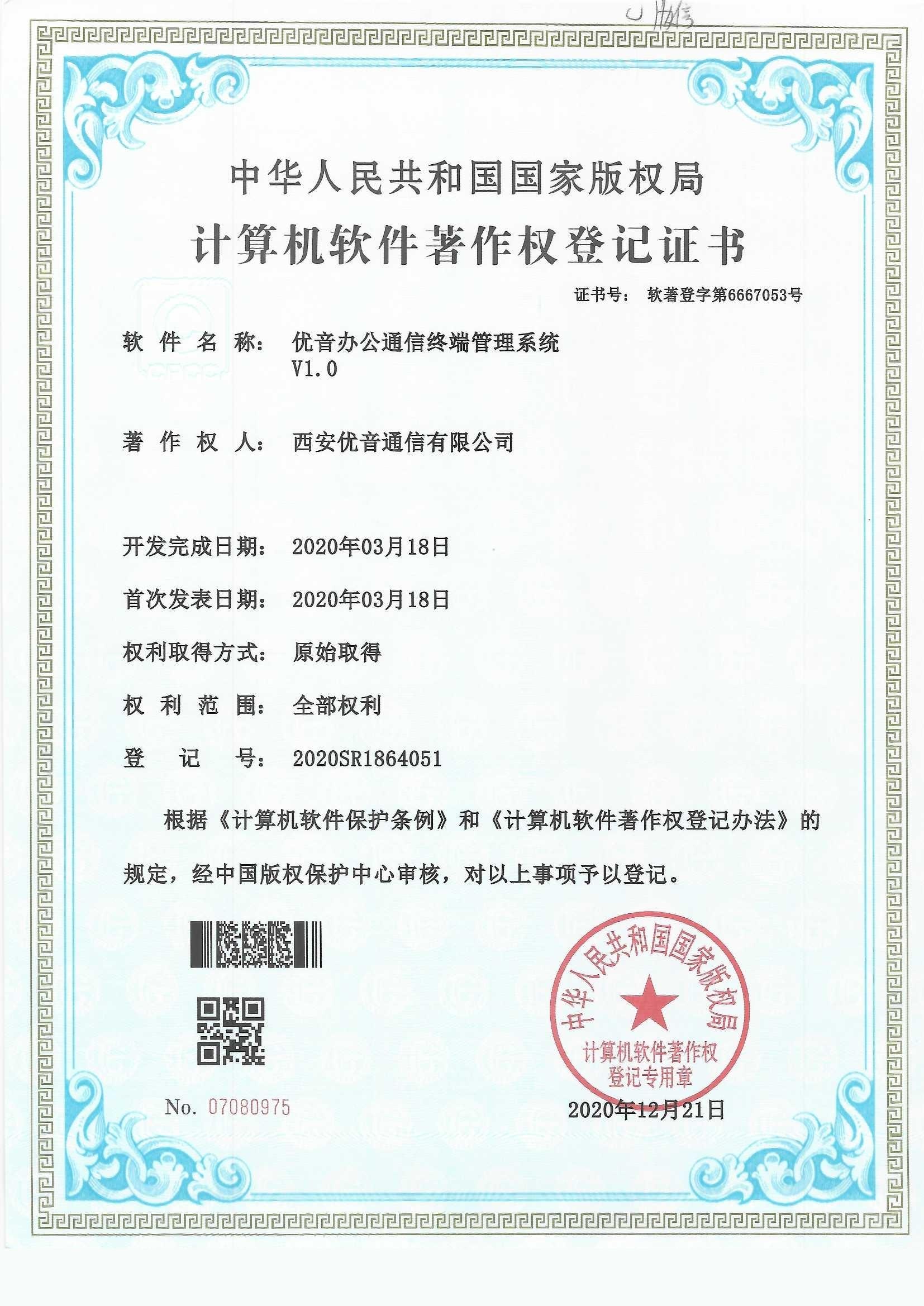 优音办公通信终端管理系统著作权登记证书