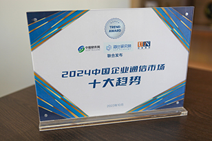 2024中国企业通信市场十大趋势
