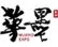 上海华墨展览服务有限公司
