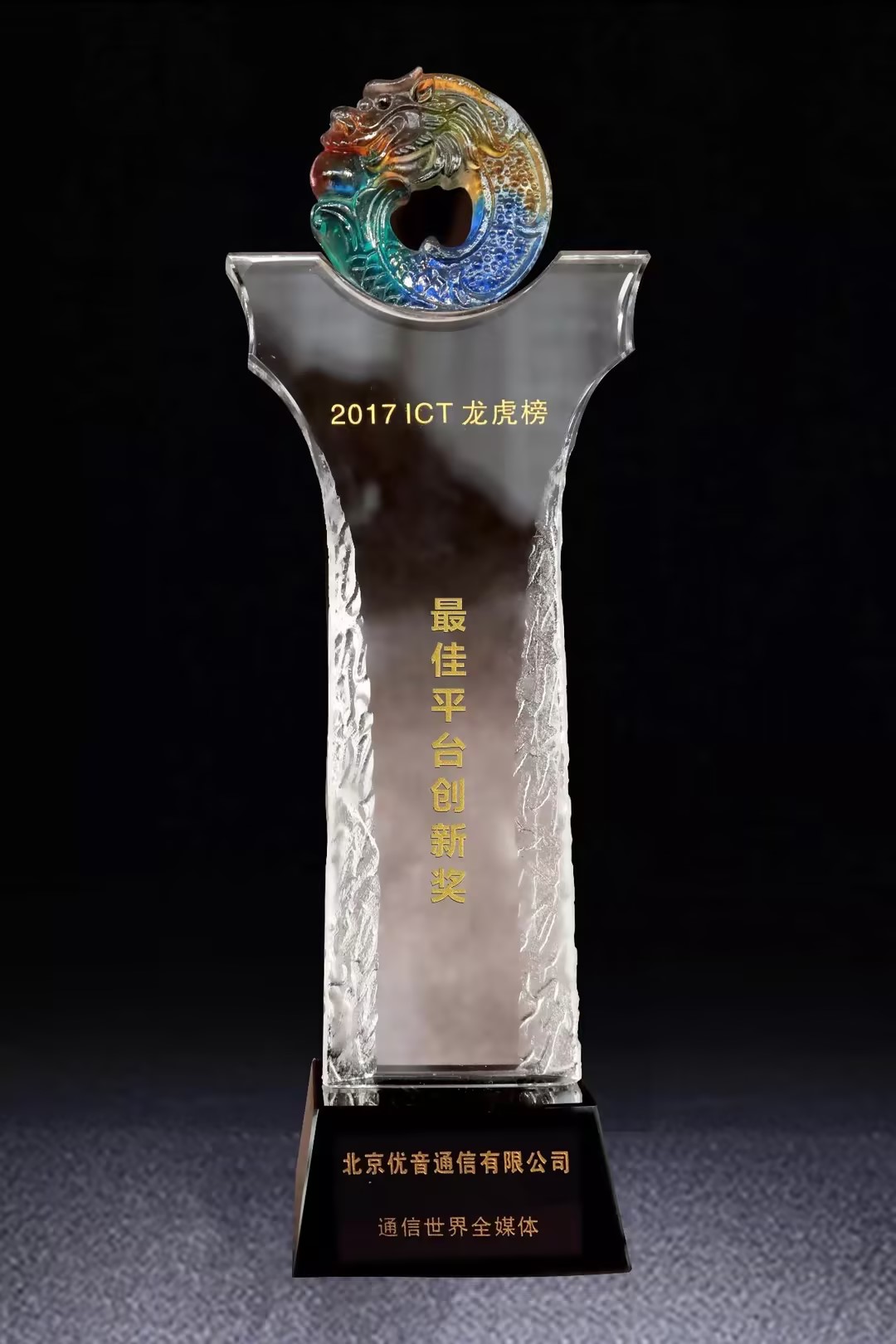 2017ICT龙虎榜-最佳平台创新奖