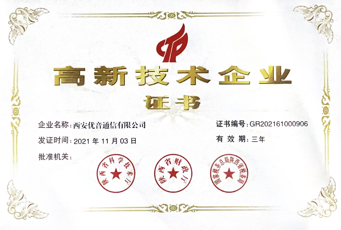 高新技术企业证书
