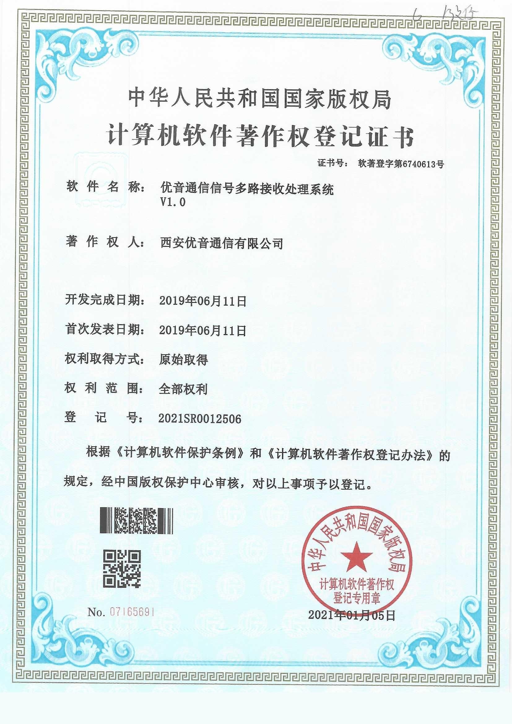 优音通信信号多路接收处理系统著作权登记证书