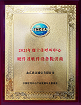 2023年度十佳呼叫中心硬件及软件设备提供商