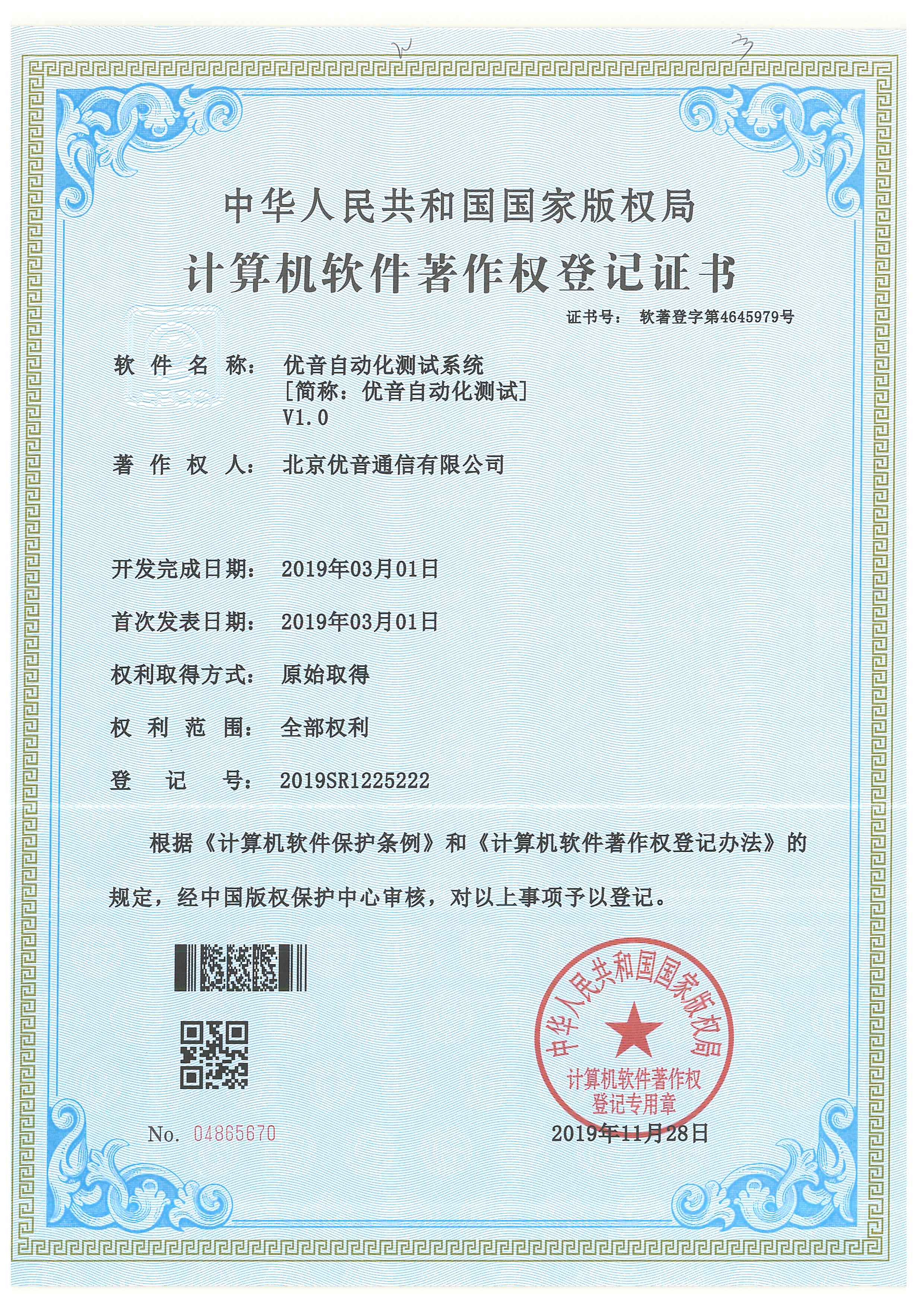 优音自动化测试著作权登记证书
