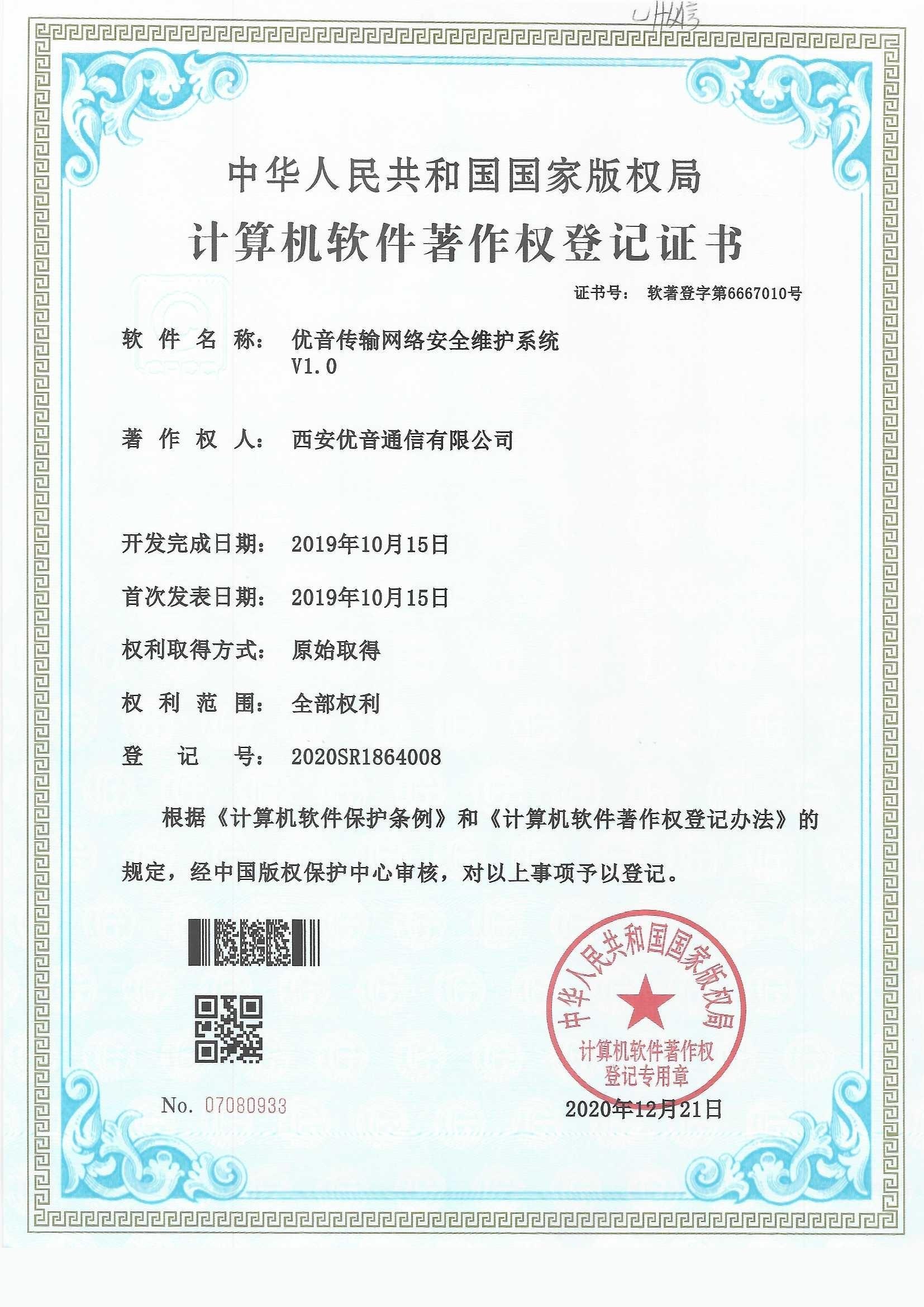 优音网络安全维护系统著作权登记证书