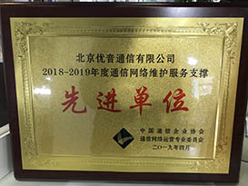 2018-2019年度通信网络维护服务先进单位