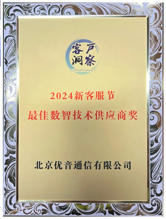 2024新客服节最佳数智技术供应商奖