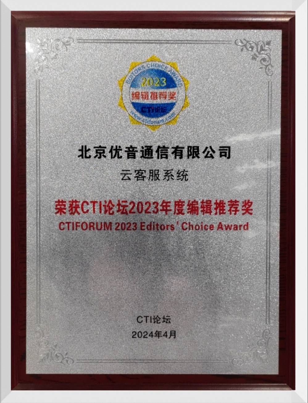 2024云客服系统荣获CTI论坛2023年度编辑推荐奖