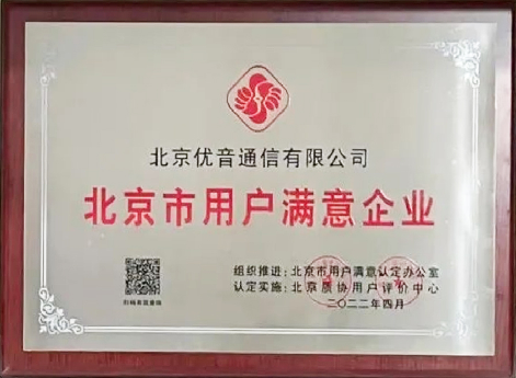 2022北京市用户满意企业
