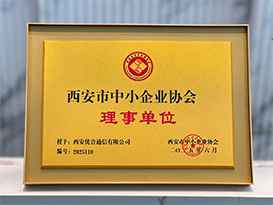 西安市中小企业协会理事单位