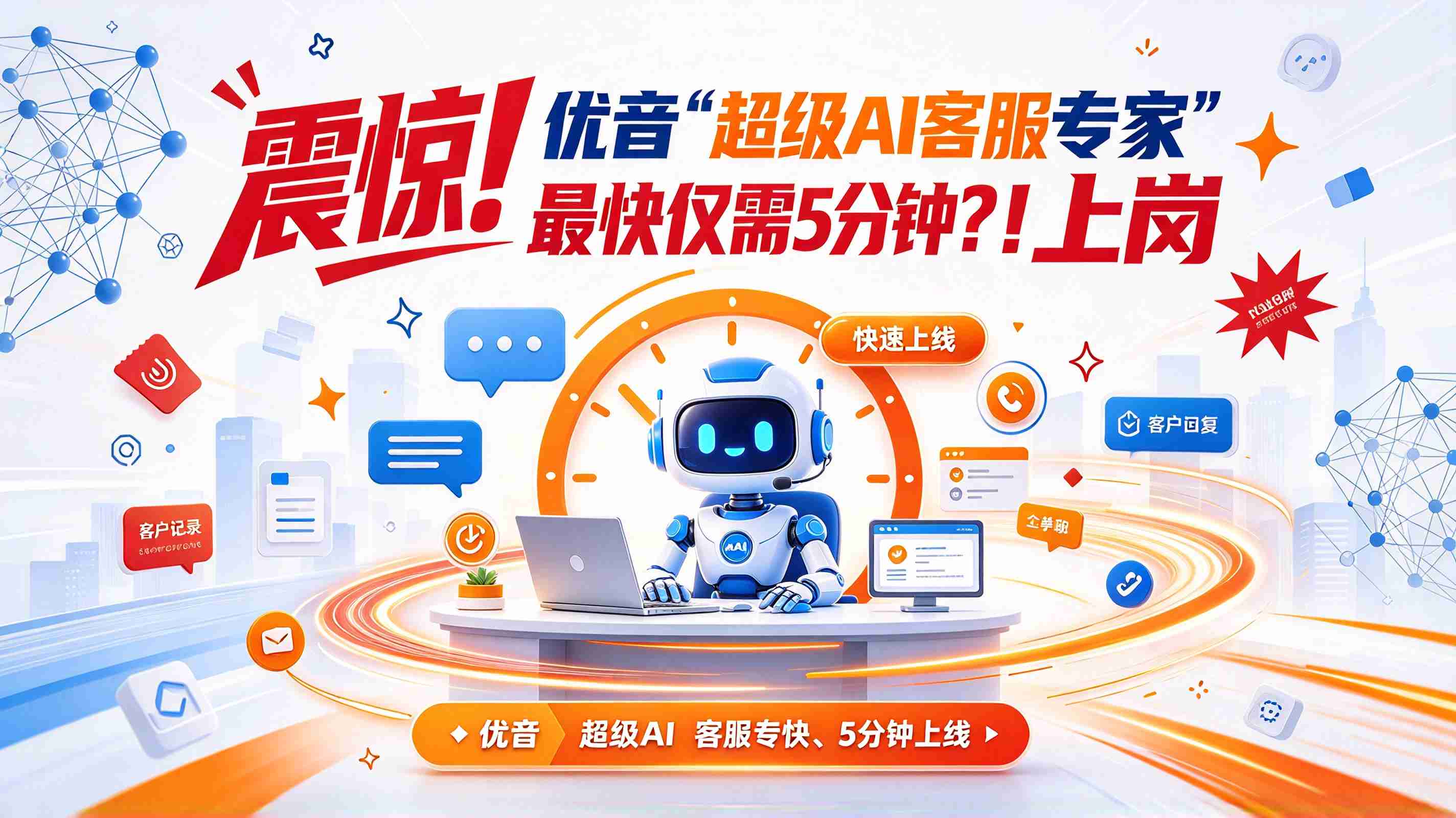 震惊 ！优音“超级AI客服专家”上岗，最快仅需5分钟？！